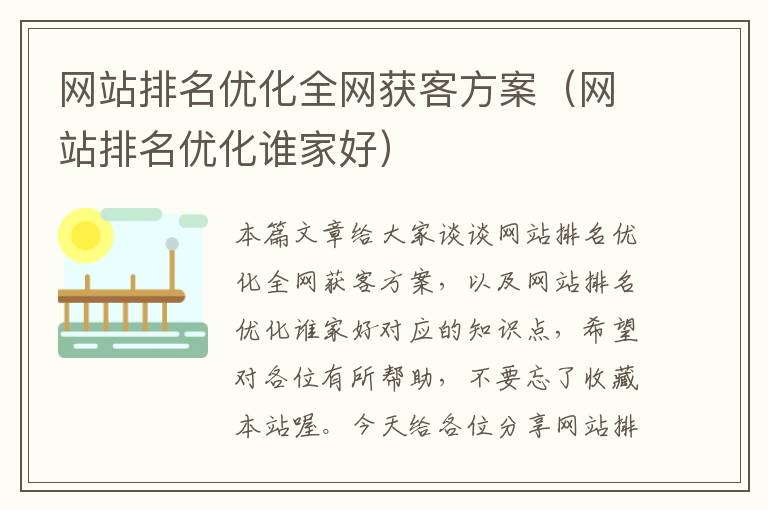 网站排名优化全网获客方案（网站排名优化谁家好）