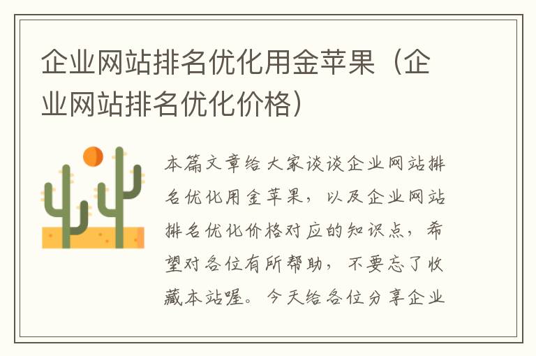 企业网站排名优化用金苹果（企业网站排名优化价格）