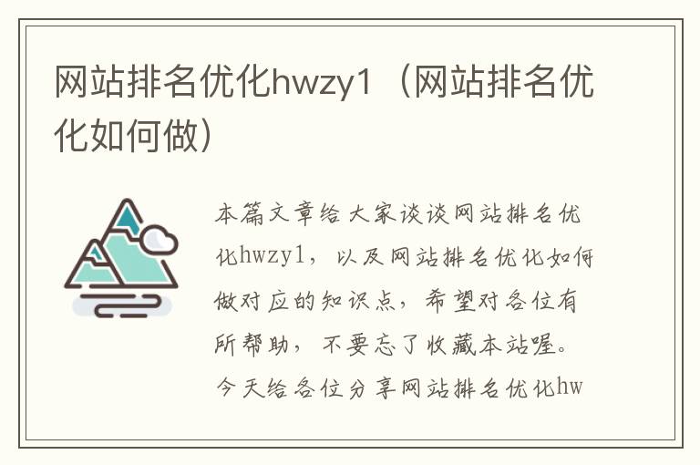 网站排名优化hwzy1（网站排名优化如何做）