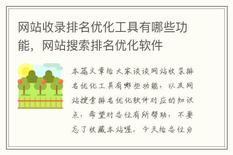 网站收录排名优化工具有哪些功能，网站搜索排名优化软件