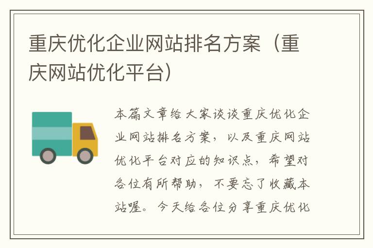 重庆优化企业网站排名方案（重庆网站优化平台）