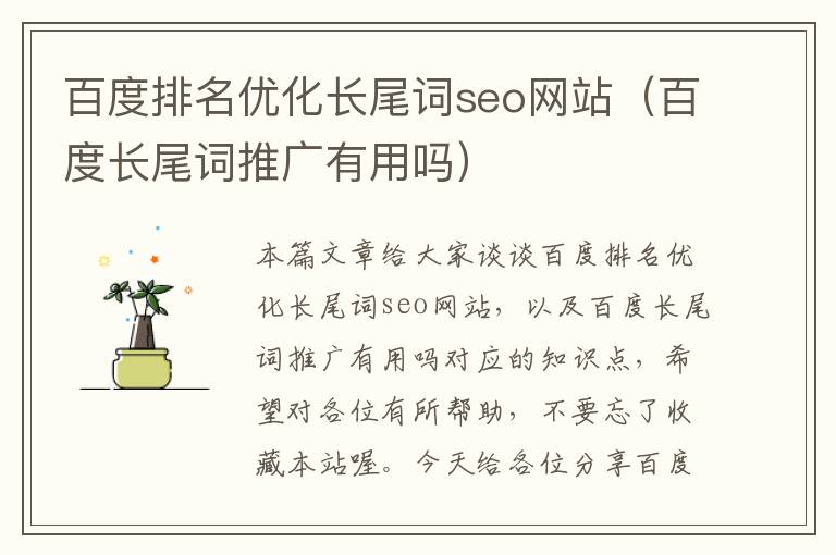 百度排名优化长尾词seo网站（百度长尾词推广有用吗）