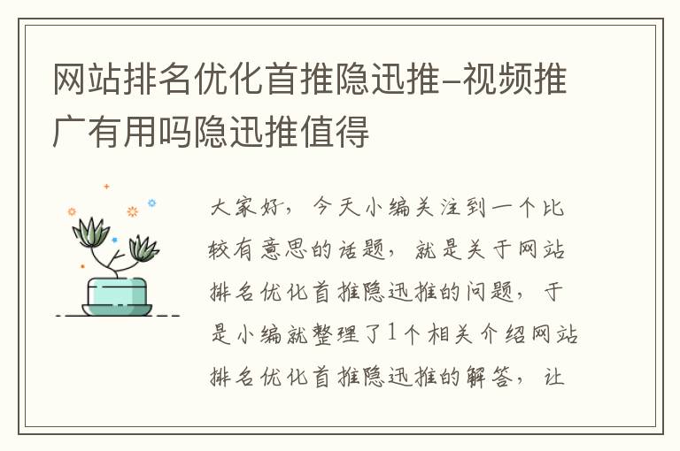 网站排名优化首推隐迅推-视频推广有用吗隐迅推值得