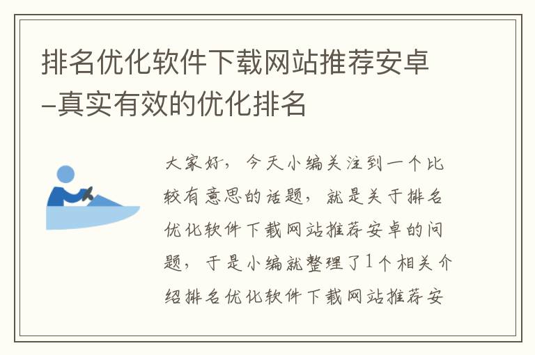 排名优化软件下载网站推荐安卓-真实有效的优化排名