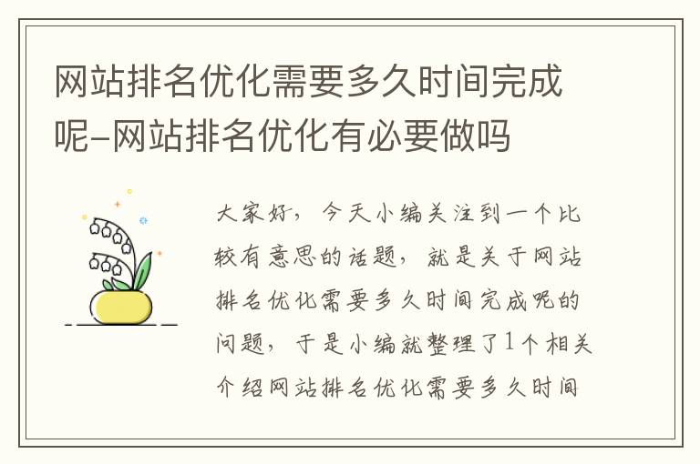 网站排名优化需要多久时间完成呢-网站排名优化有必要做吗