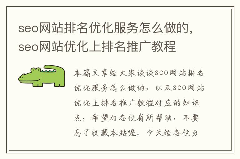 seo网站排名优化服务怎么做的，seo网站优化上排名推广教程