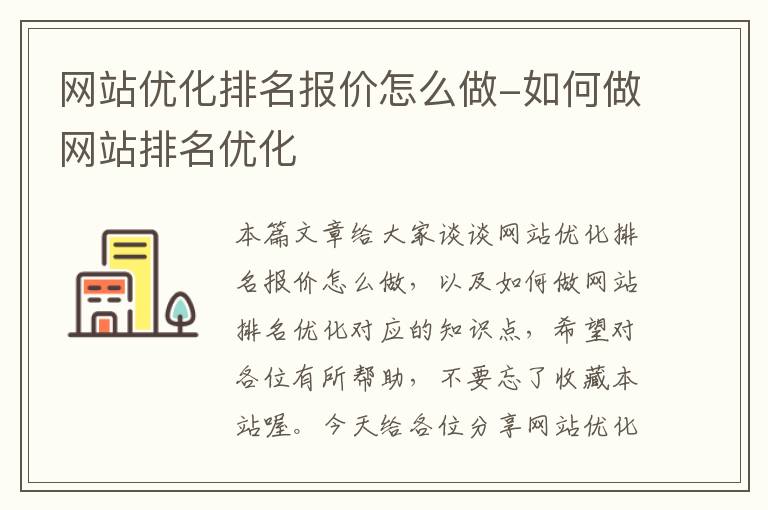 网站优化排名报价怎么做-如何做网站排名优化