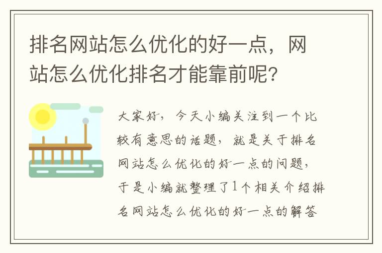 排名网站怎么优化的好一点，网站怎么优化排名才能靠前呢?