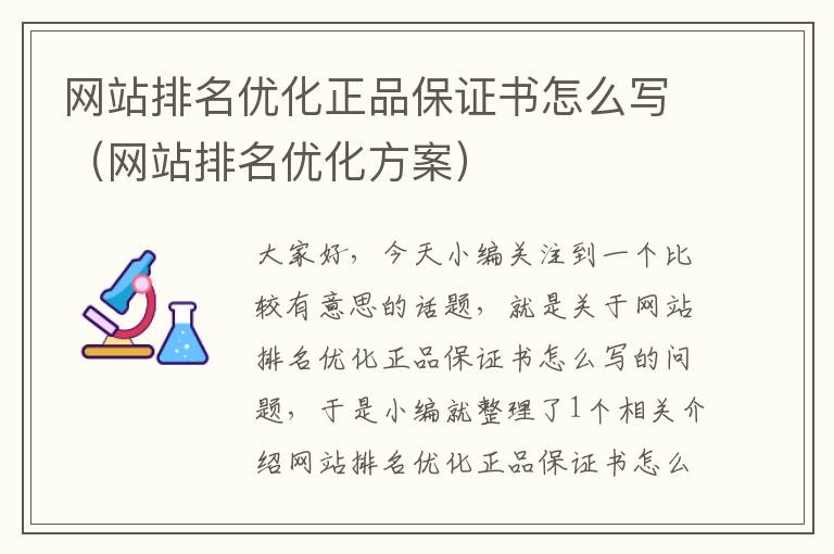 网站排名优化正品保证书怎么写（网站排名优化方案）