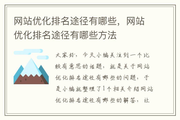 网站优化排名途径有哪些，网站优化排名途径有哪些方法