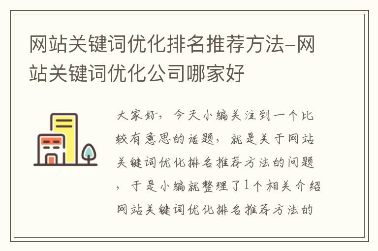 网站关键词优化排名推荐方法-网站关键词优化公司哪家好