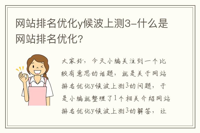 网站排名优化y候波上测3-什么是网站排名优化?