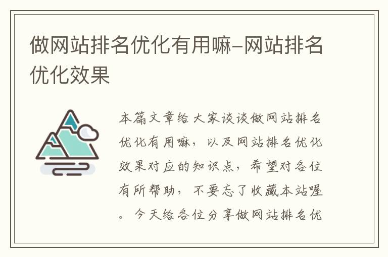 做网站排名优化有用嘛-网站排名优化效果