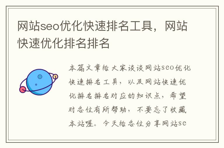 网站seo优化快速排名工具，网站快速优化排名排名