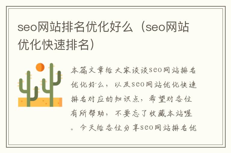 seo网站排名优化好么（seo网站优化快速排名）