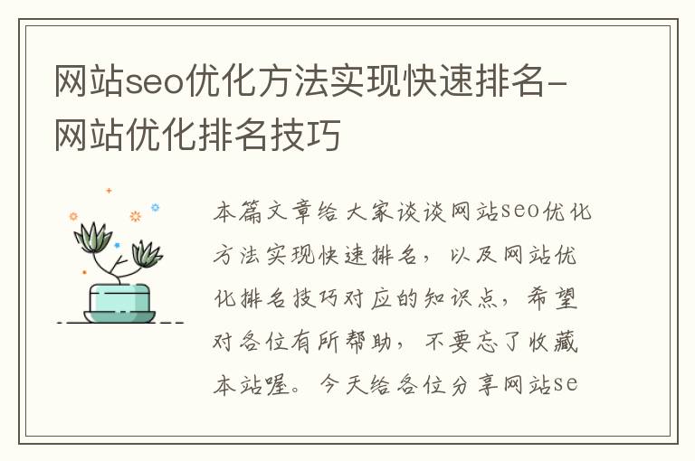 网站seo优化方法实现快速排名-网站优化排名技巧