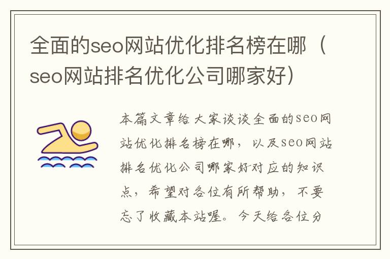 全面的seo网站优化排名榜在哪（seo网站排名优化公司哪家好）