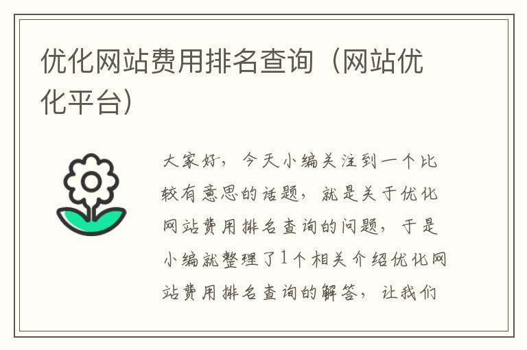 优化网站费用排名查询（网站优化平台）