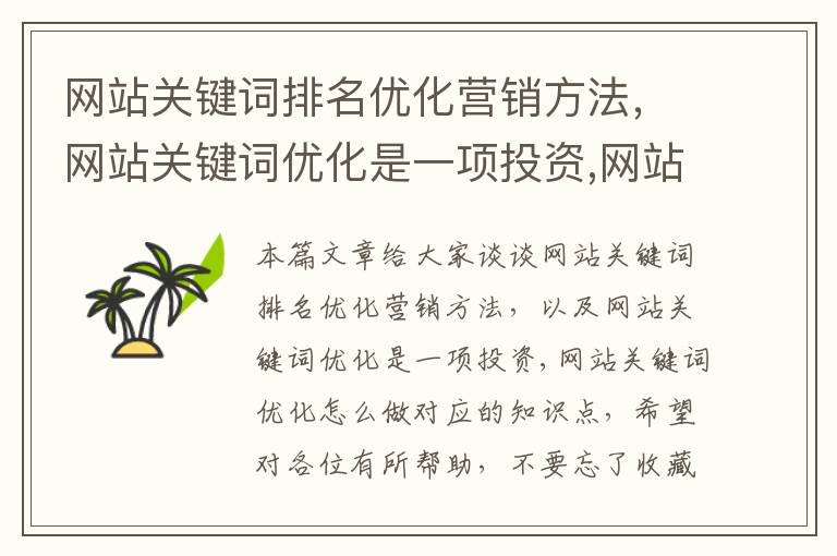 网站关键词排名优化营销方法，网站关键词优化是一项投资,网站关键词优化怎么做