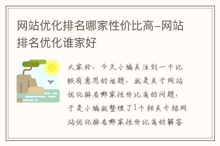 网站优化排名哪家性价比高-网站排名优化谁家好