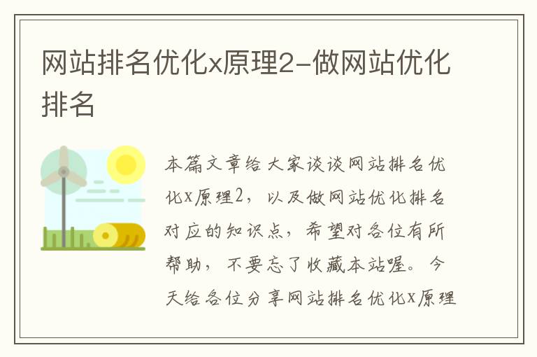 网站排名优化x原理2-做网站优化排名