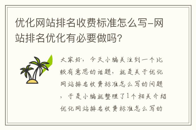 优化网站排名收费标准怎么写-网站排名优化有必要做吗?