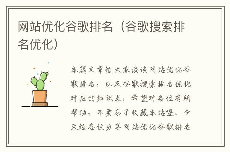 网站优化谷歌排名（谷歌搜索排名优化）