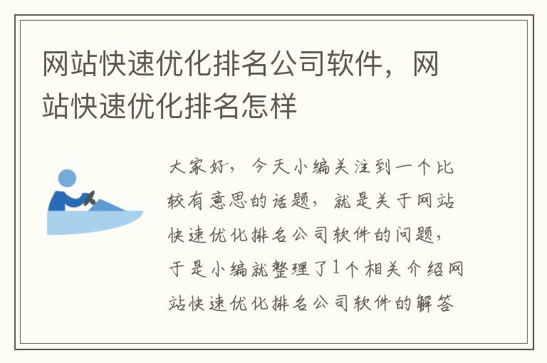 网站快速优化排名公司软件，网站快速优化排名怎样