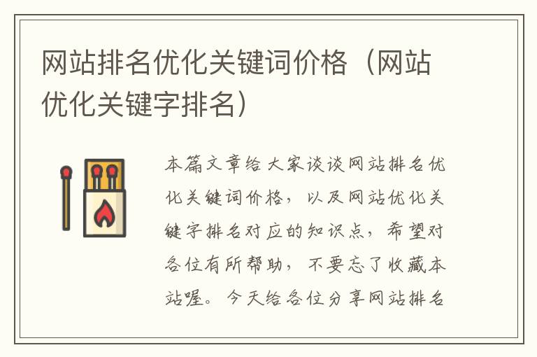 网站排名优化关键词价格（网站优化关键字排名）