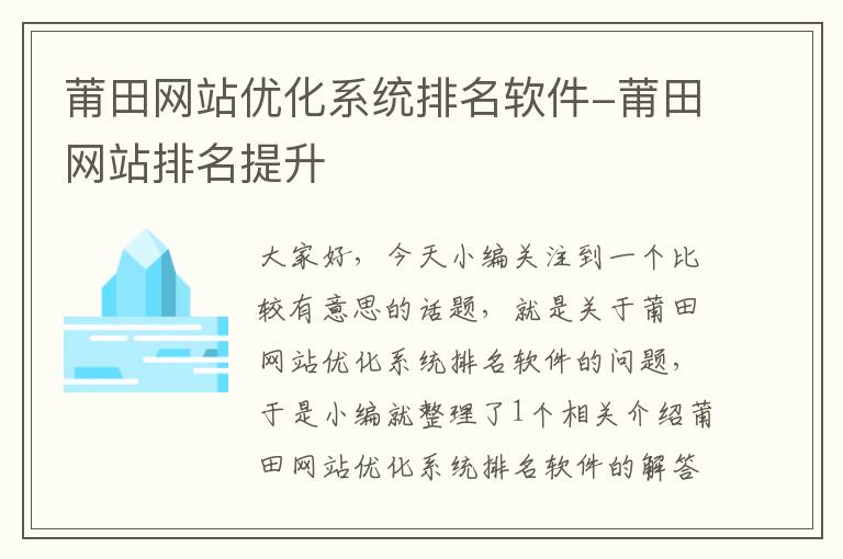 莆田网站优化系统排名软件-莆田网站排名提升