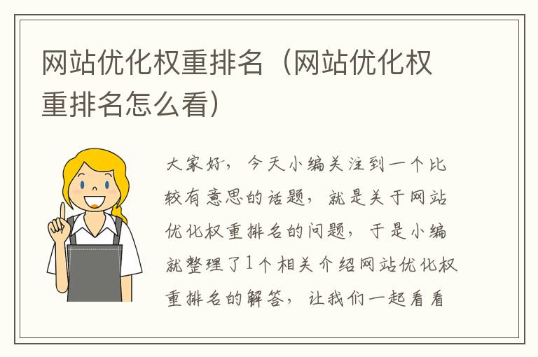 网站优化权重排名（网站优化权重排名怎么看）