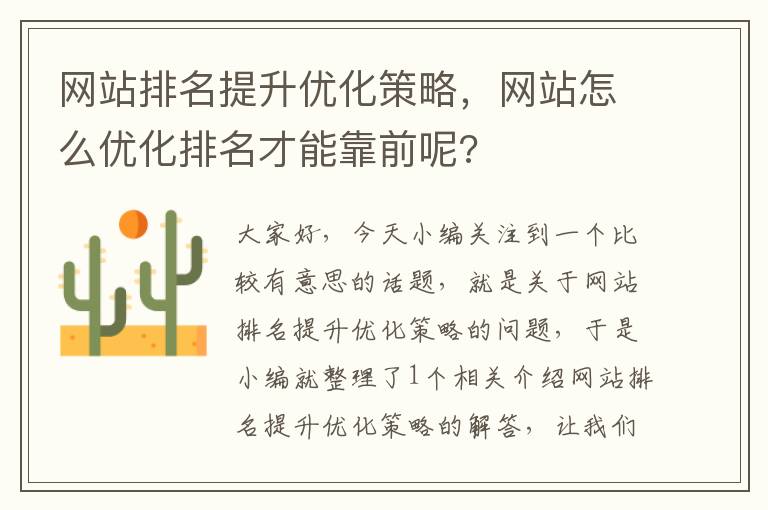 网站排名提升优化策略，网站怎么优化排名才能靠前呢?