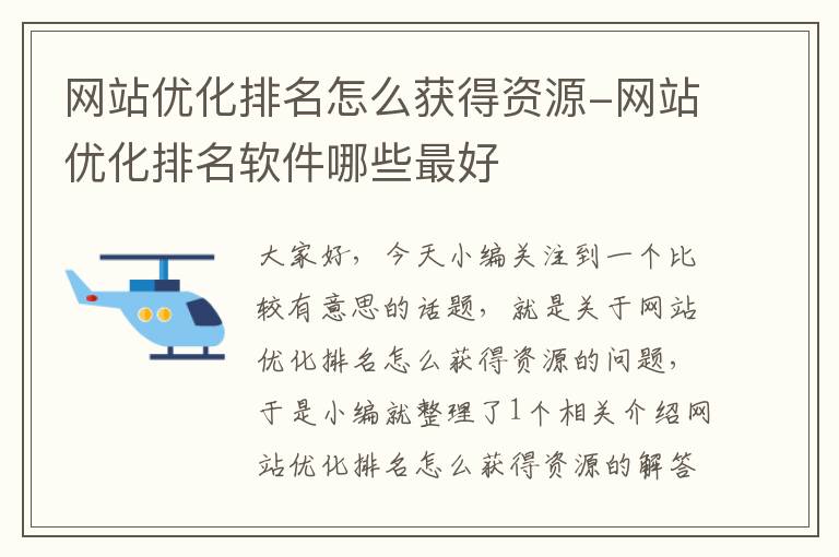 网站优化排名怎么获得资源-网站优化排名软件哪些最好