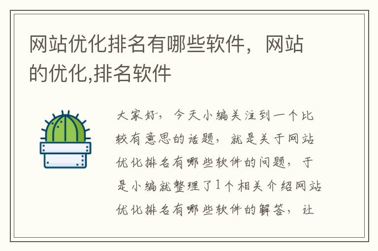 网站优化排名有哪些软件，网站的优化,排名软件