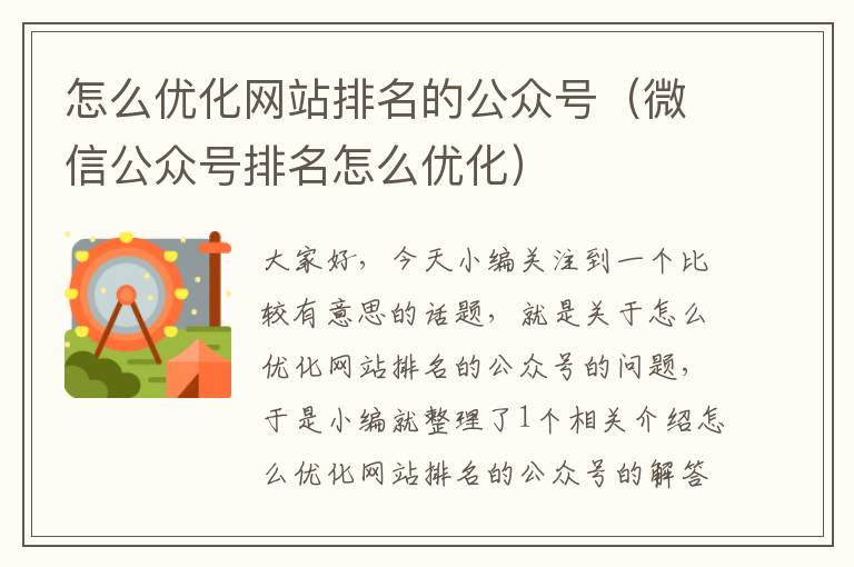 怎么优化网站排名的公众号（微信公众号排名怎么优化）