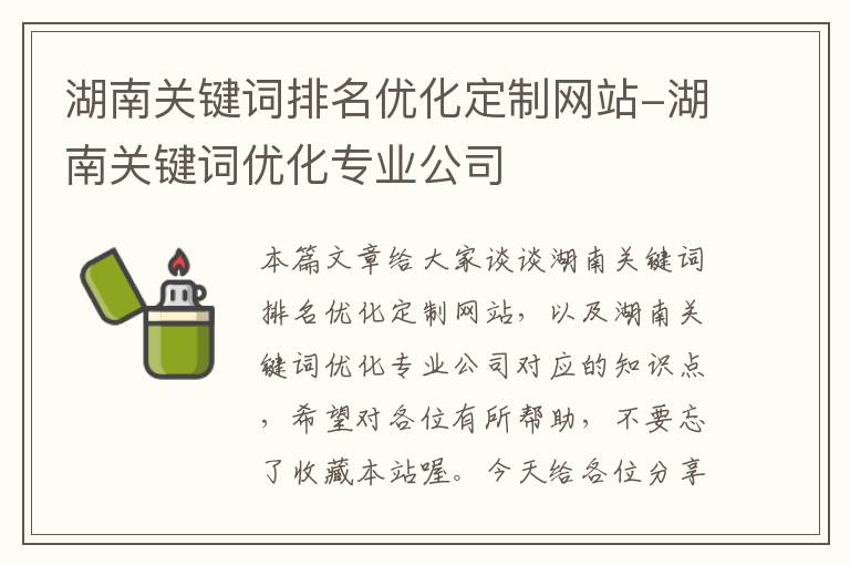 湖南关键词排名优化定制网站-湖南关键词优化专业公司