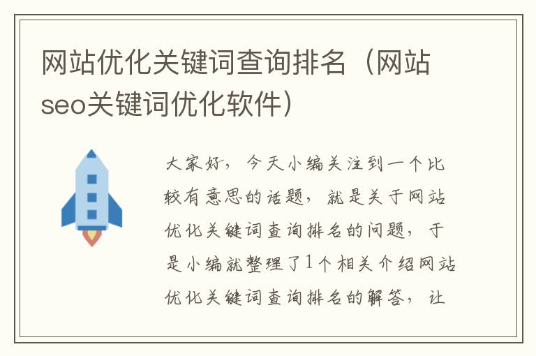 网站优化关键词查询排名（网站seo关键词优化软件）