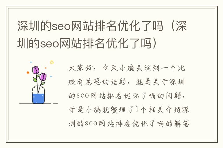 深圳的seo网站排名优化了吗（深圳的seo网站排名优化了吗）