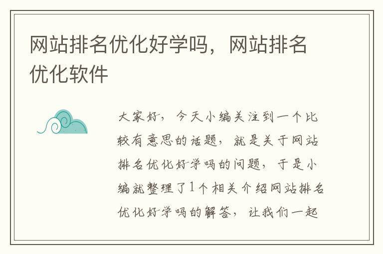 网站排名优化好学吗，网站排名优化软件