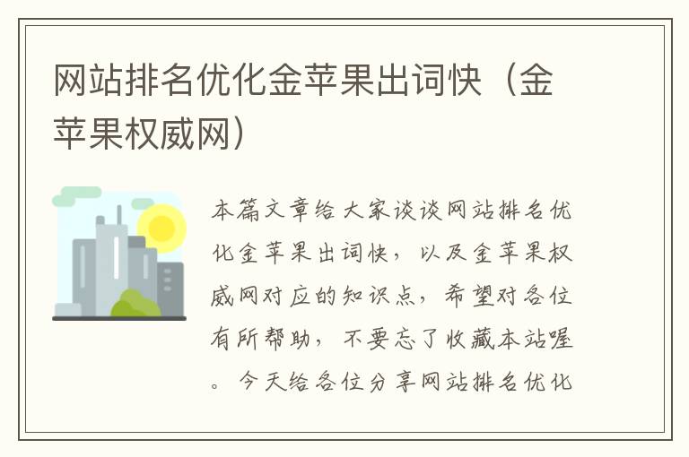 网站排名优化金苹果出词快（金苹果权威网）