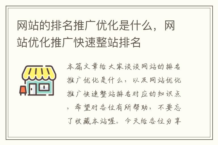 网站的排名推广优化是什么，网站优化推广快速整站排名