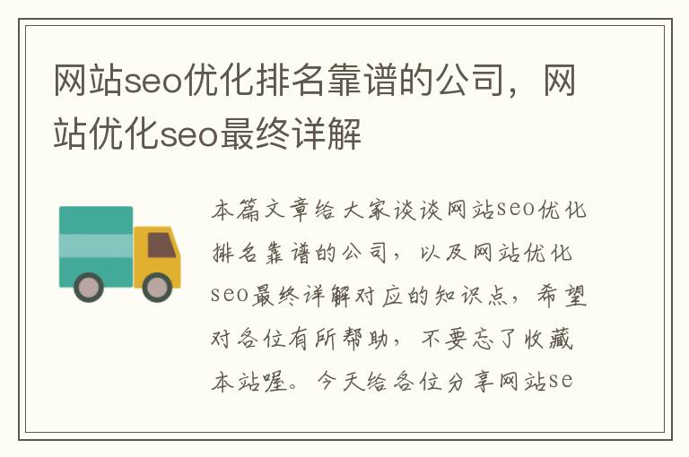 网站seo优化排名靠谱的公司，网站优化seo最终详解