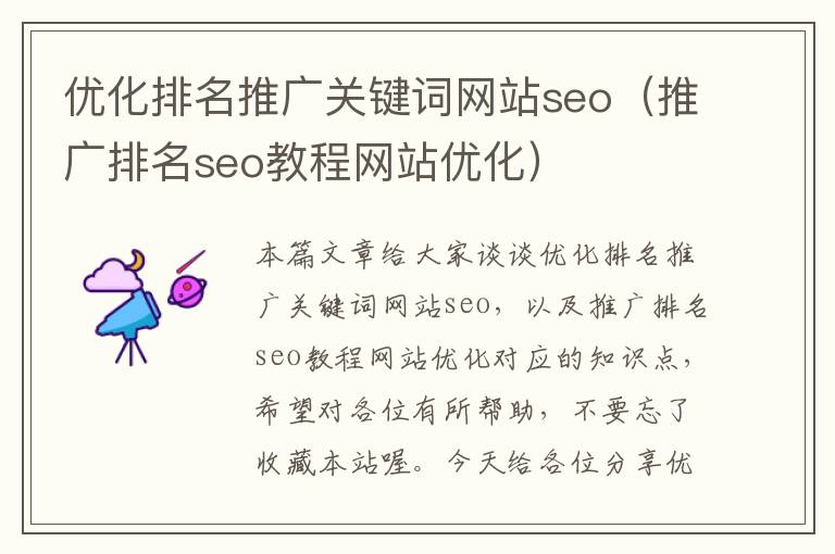 优化排名推广关键词网站seo（推广排名seo教程网站优化）