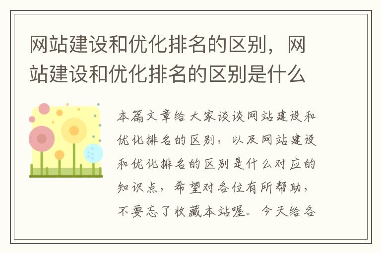 网站建设和优化排名的区别，网站建设和优化排名的区别是什么