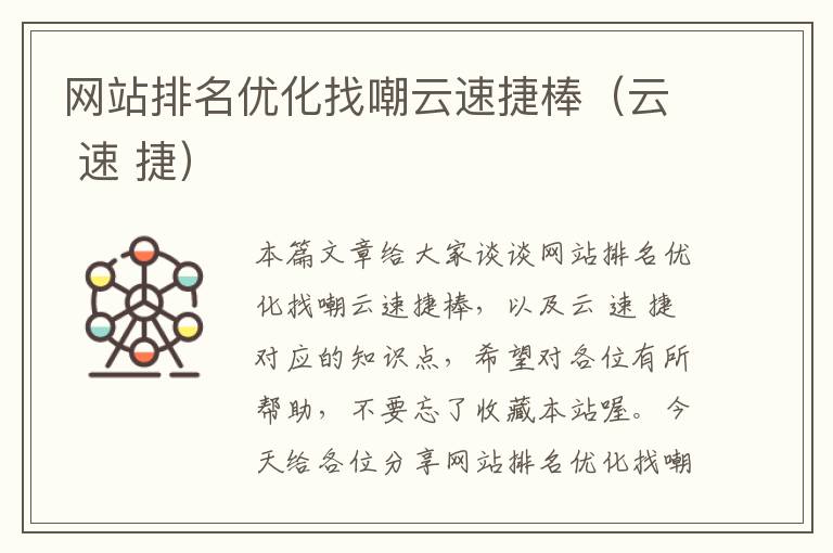 网站排名优化找嘲云速捷棒（云 速 捷）