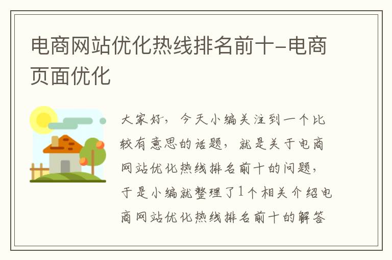 电商网站优化热线排名前十-电商页面优化