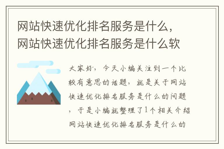 网站快速优化排名服务是什么，网站快速优化排名服务是什么软件