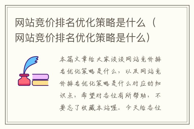 网站竞价排名优化策略是什么（网站竞价排名优化策略是什么）