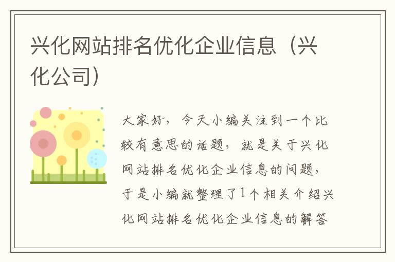 兴化网站排名优化企业信息（兴化公司）