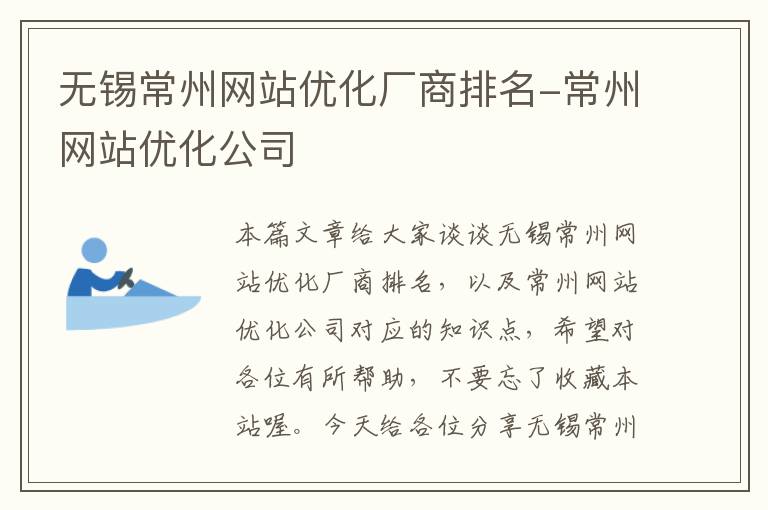 无锡常州网站优化厂商排名-常州网站优化公司